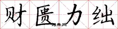 丁謙財匱力絀楷書怎么寫