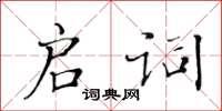 黃華生啟詞楷書怎么寫