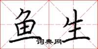 荊霄鵬魚生楷書怎么寫