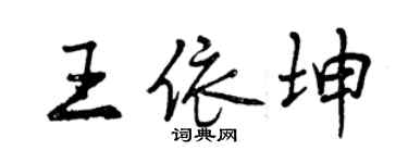 曾慶福王依坤行書個性簽名怎么寫