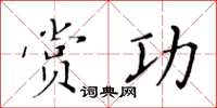 黃華生賞功楷書怎么寫