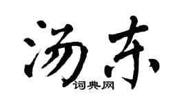 翁闓運湯東楷書個性簽名怎么寫