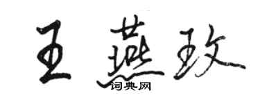 駱恆光王燕玫行書個性簽名怎么寫