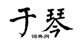 翁闓運於琴楷書個性簽名怎么寫