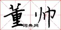 周炳元董帥楷書怎么寫