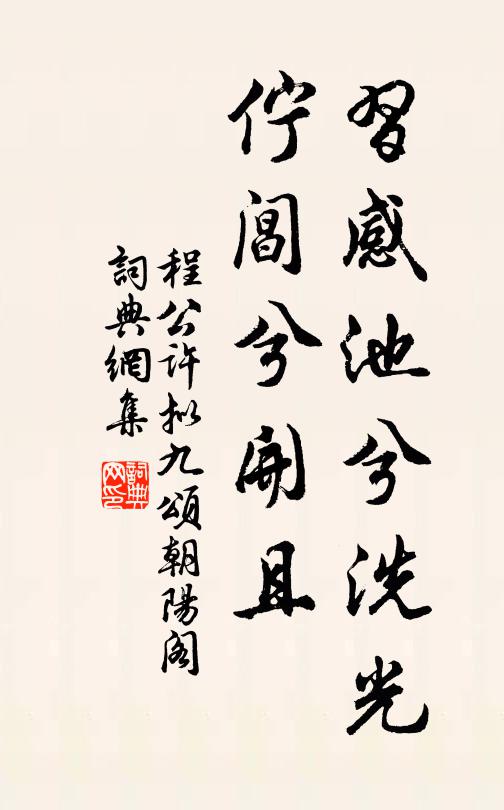 邇日赤曦烈，蒸為夜雨霶 詩詞名句