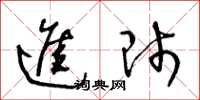 王冬齡進師草書怎么寫