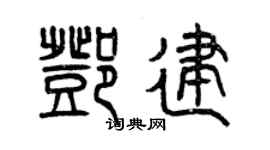 曾慶福鄧建篆書個性簽名怎么寫