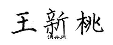 何伯昌王新桃楷書個性簽名怎么寫