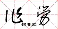 王冬齡作勞草書怎么寫