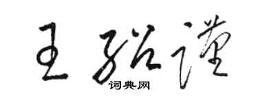 駱恆光王紹謹草書個性簽名怎么寫