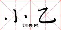 周炳元小乙楷書怎么寫