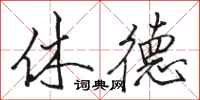 駱恆光休德行書怎么寫