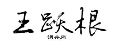 曾慶福王躍根行書個性簽名怎么寫