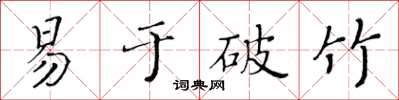 黃華生易於破竹楷書怎么寫