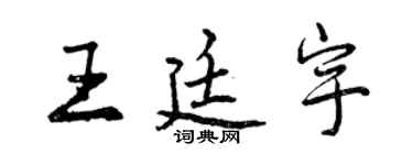 曾慶福王廷宇行書個性簽名怎么寫