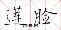 黃華生蓮臉楷書怎么寫