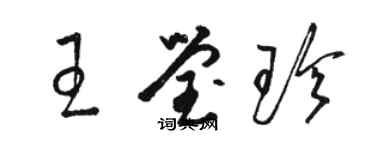 駱恆光王瑩珍草書個性簽名怎么寫