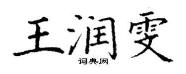 丁謙王潤雯楷書個性簽名怎么寫