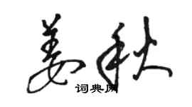 駱恆光姜秋草書個性簽名怎么寫