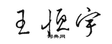 駱恆光王恆宇草書個性簽名怎么寫
