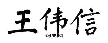 翁闓運王偉信楷書個性簽名怎么寫