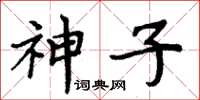 周炳元神子楷書怎么寫