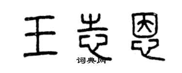曾慶福王志恩篆書個性簽名怎么寫