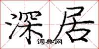 龐中華深居楷書怎么寫