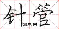 駱恆光針管楷書怎么寫