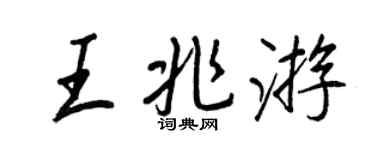 王正良王兆遊行書個性簽名怎么寫