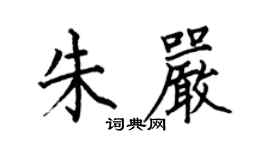 何伯昌朱嚴楷書個性簽名怎么寫