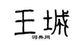 曾慶福王城篆書個性簽名怎么寫