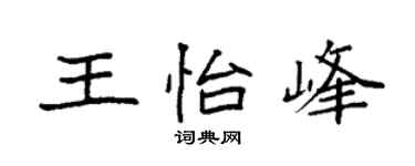 袁強王怡峰楷書個性簽名怎么寫