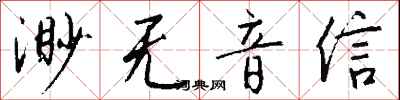 錢沛雲渺無音信行書怎么寫