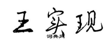 曾慶福王實現行書個性簽名怎么寫