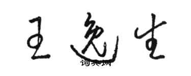 駱恆光王逸生草書個性簽名怎么寫