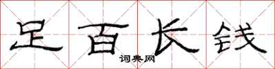 范連陞足百長錢隸書怎么寫