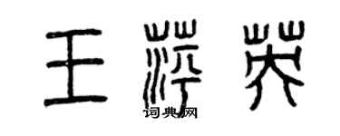 曾慶福王萍英篆書個性簽名怎么寫