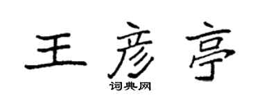 袁強王彥亭楷書個性簽名怎么寫