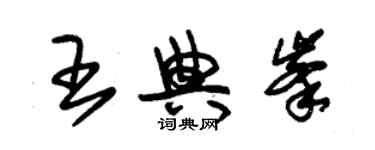 朱錫榮王典峰草書個性簽名怎么寫