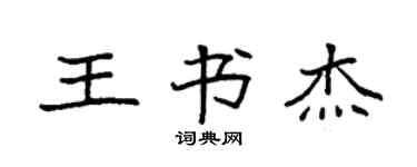 袁強王書傑楷書個性簽名怎么寫