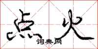 龐中華點火行書怎么寫
