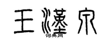 曾慶福王漢泉篆書個性簽名怎么寫