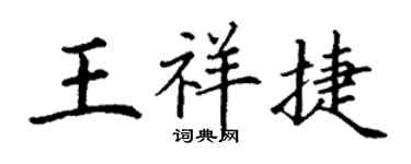 丁謙王祥捷楷書個性簽名怎么寫
