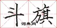 駱恆光斗旗楷書怎么寫