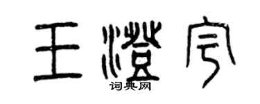 曾慶福王澄宇篆書個性簽名怎么寫
