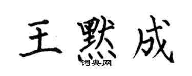 何伯昌王默成楷書個性簽名怎么寫