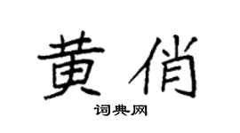 袁強黃俏楷書個性簽名怎么寫