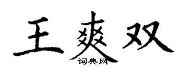 丁謙王爽雙楷書個性簽名怎么寫